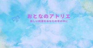 おとなのアトリエ
