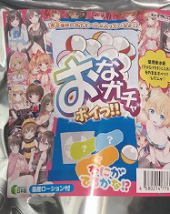 おなガチャ　ポイっ！！　（おとなのアトリエも何が入っているのかわかりません）